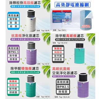 【大賣客3C】副廠 米家空氣淨化器濾芯 抗菌/除甲醛/除顆粒/高碳版(適用於1代/2代/2S/3代/Pro) /靜電濾棉