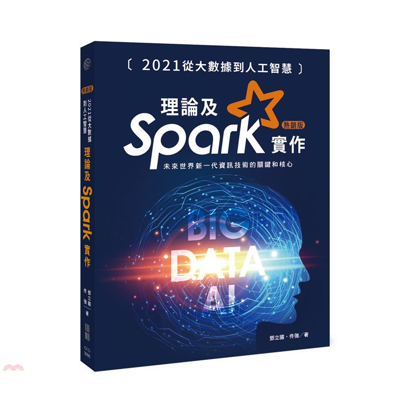 2021從大數據到人工智慧：理論及Spark實作（熱銷版）【金石堂、博客來熱銷】