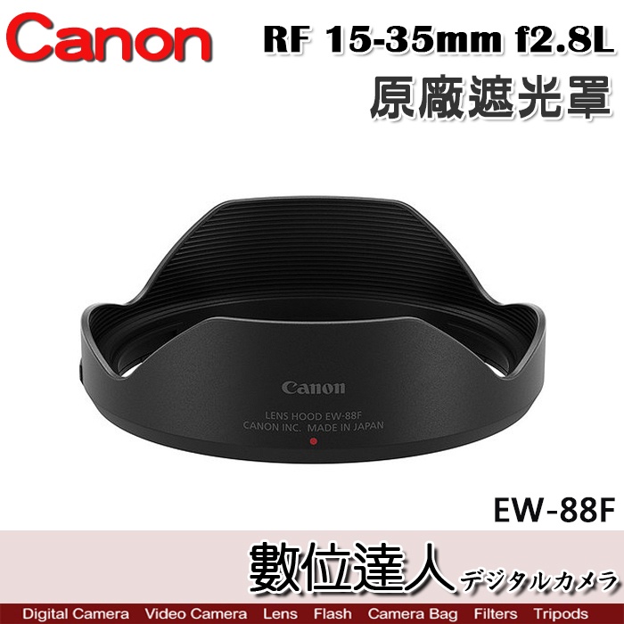 Canon 原廠遮光罩 EW-88F 適 佳能 RF 15-35mm f2.8 L／EW88F