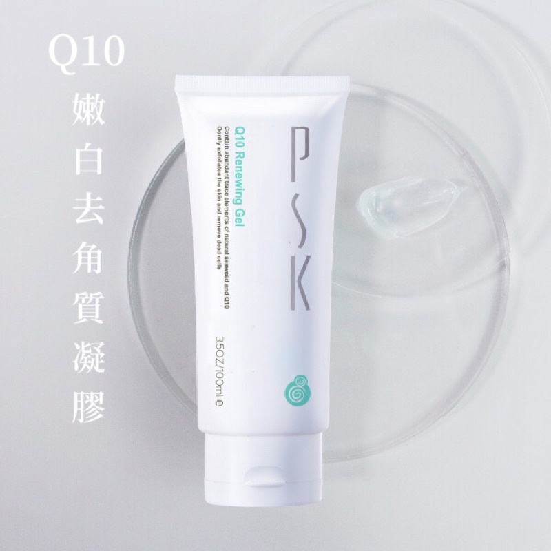 PSK深海美肌專家®Q10嫩白去角質凝膠100ml(紅藻萃取/輔酵素Q10/天然褐藻/聚葡萄糖)