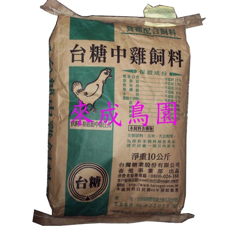 ＊來成鳥園＊ 精選零售飼料~ 10公斤台糖中雞飼料~綠繡眼、白頭翁、八哥、小雞、中雞/鴨飼料、鵝飼料、雞飼料/釣魚用飼料