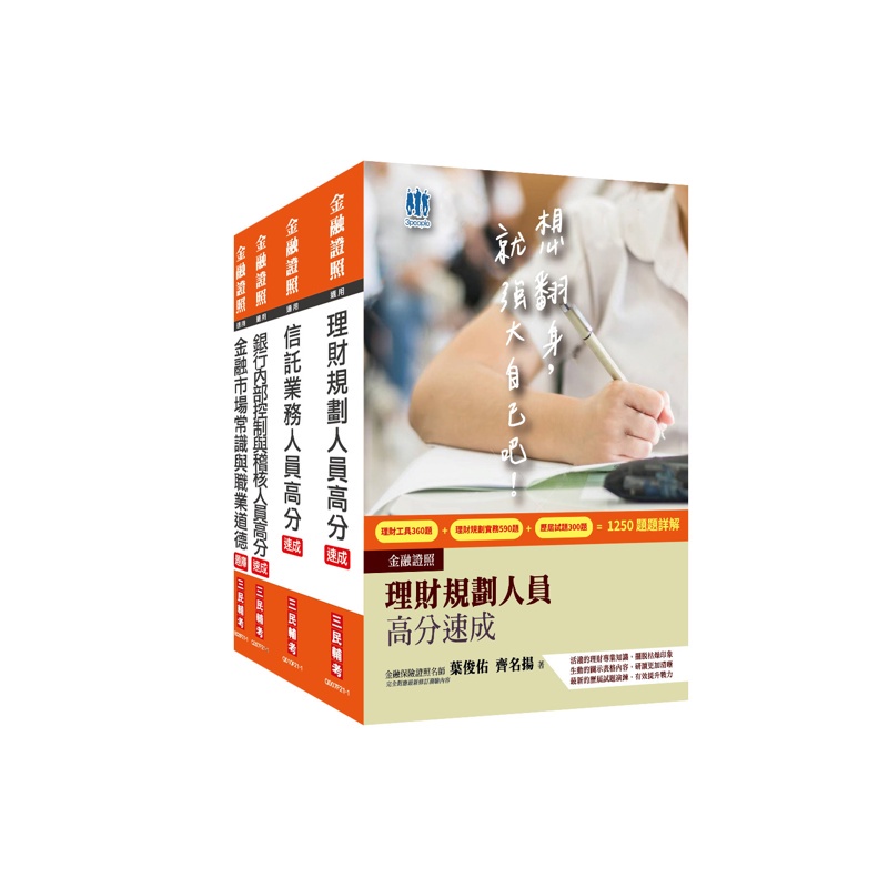 銀行金融證照三合一（理財+信託+銀行內控）速成套書[88折]11100951241 TAAZE讀冊生活網路書店