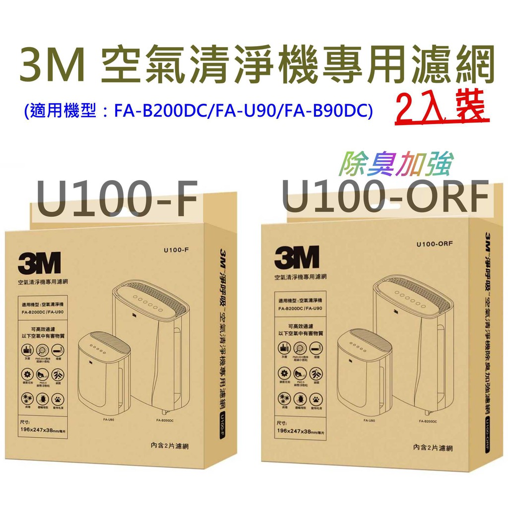 3M U100-F 空氣清淨機替換濾網 適用FA-B200DC/FA-U90/FA-B90DC另售台製副廠活性碳抗菌濾網