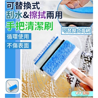 玻璃擦 可更換式 海綿擦 刮水刷洗兩用刷 手把刷 清潔刷 刮水板 洗窗海綿 玻璃擦 清潔用具 替換海綿