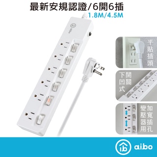 aibo 台灣製 獨立開關 六開六插 3P延長線 扁插 新版安規 過載斷電 防雷擊 延長線 可壁掛 安全防火 【現貨】