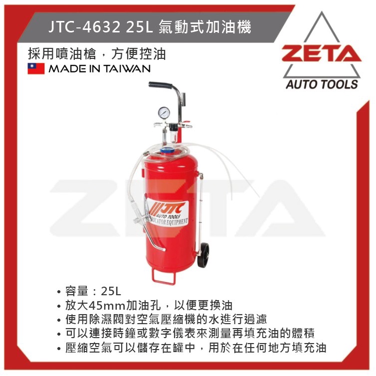 【ZETA 汽機車工具】台灣JTC 汽機車工具~25L氣動式加油機JTC-4632