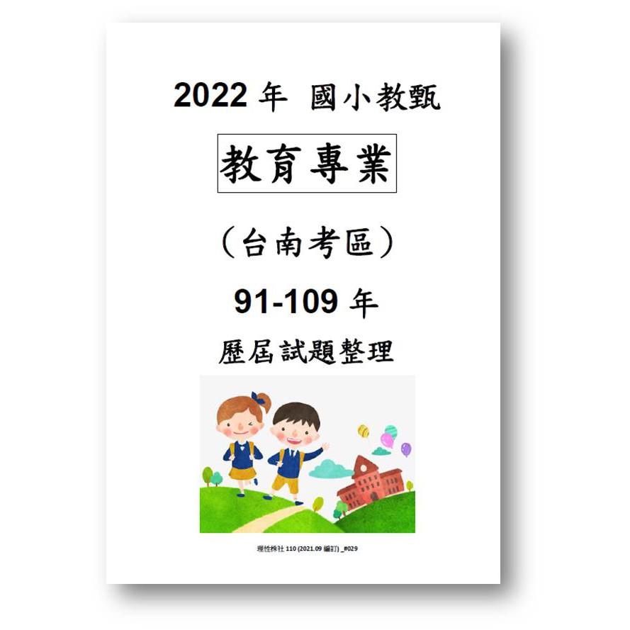91 109年台南臺南國民小學暨幼兒園教師聯合甄選筆試國小教甄一般類科國小教育專業科目歷屆試題考古題 蝦皮購物
