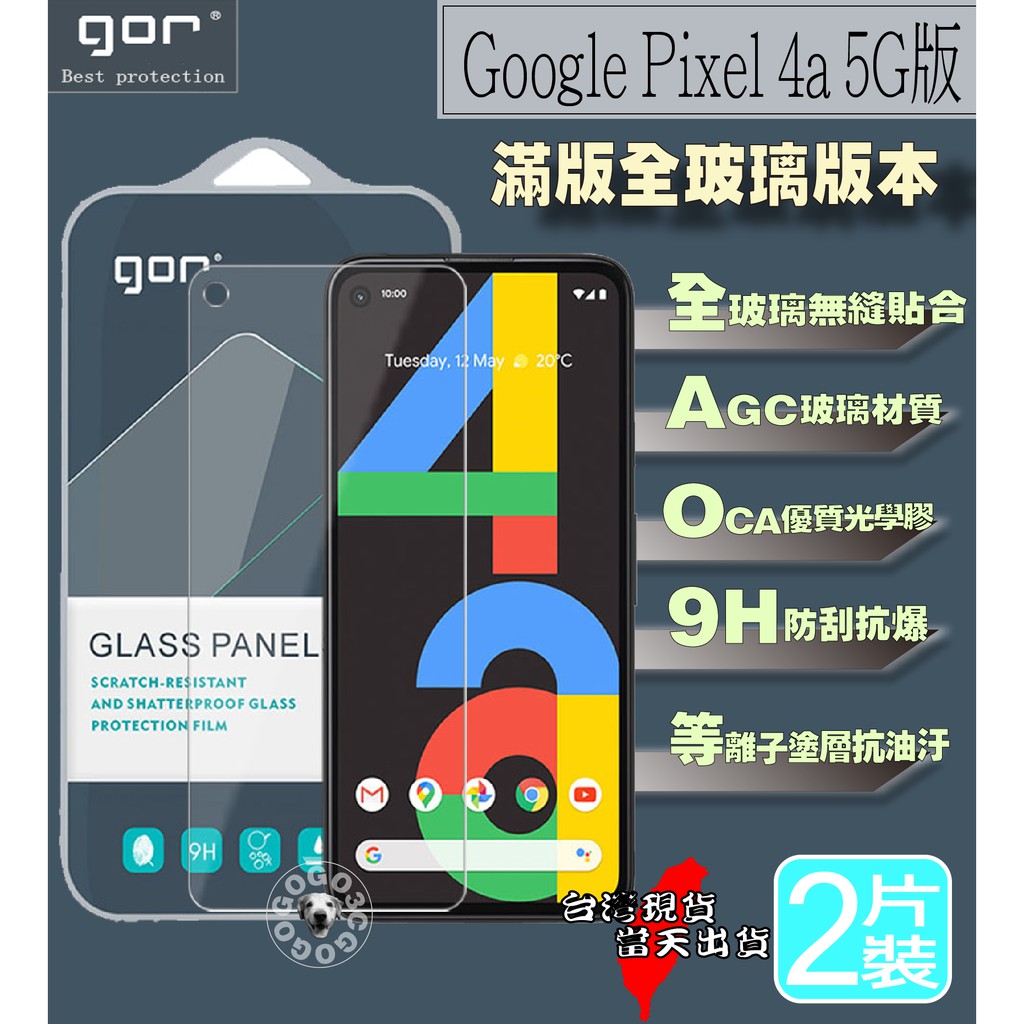 [免運當天發貨] GOR Google Pixel 4a 5G版本 滿版玻璃貼 2片CP值超高 9H強化 玻璃鋼化膜