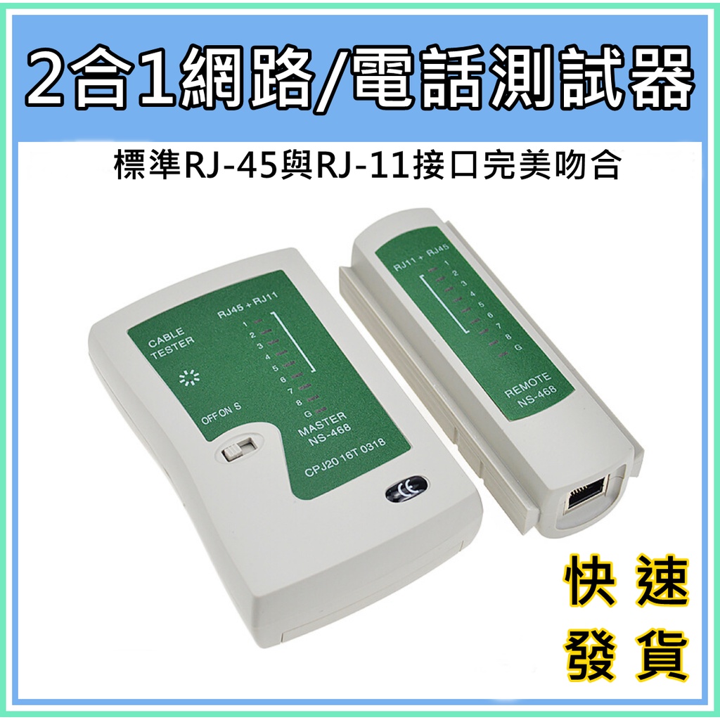 [買酷小舖]網路線測試器 RJ-45乙太網路線測試 RJ-11電話線測試器 測試儀 測線儀 網線檢測儀 多功能測線器工具