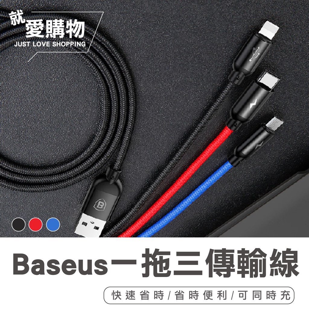 【台灣快速出貨】倍思Baseus一拖三充電線 蘋果充電線 一拖四傳輸線 三合一充電線 四合一安卓充電線