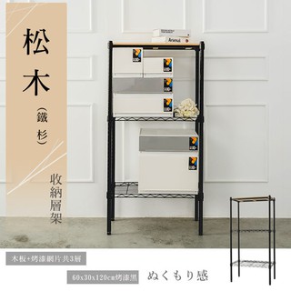 60x30x120公分 松木三層收納層架 烤漆黑/烤漆白