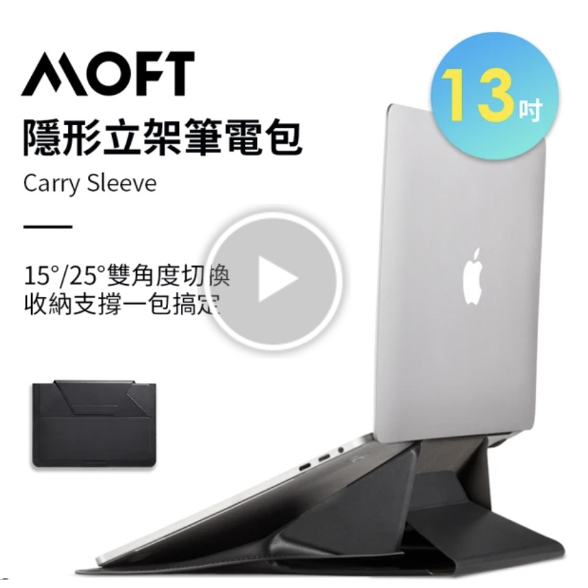 【美國 MOFT】隱形立架筆電包-夜幕黑(13吋)