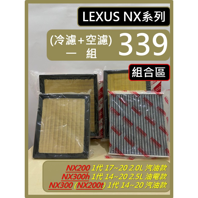 【濾網】組合區 LEXUS NX 1代 濾網 NX300h NX200 NX300 NX200t 空氣濾網 冷氣濾網