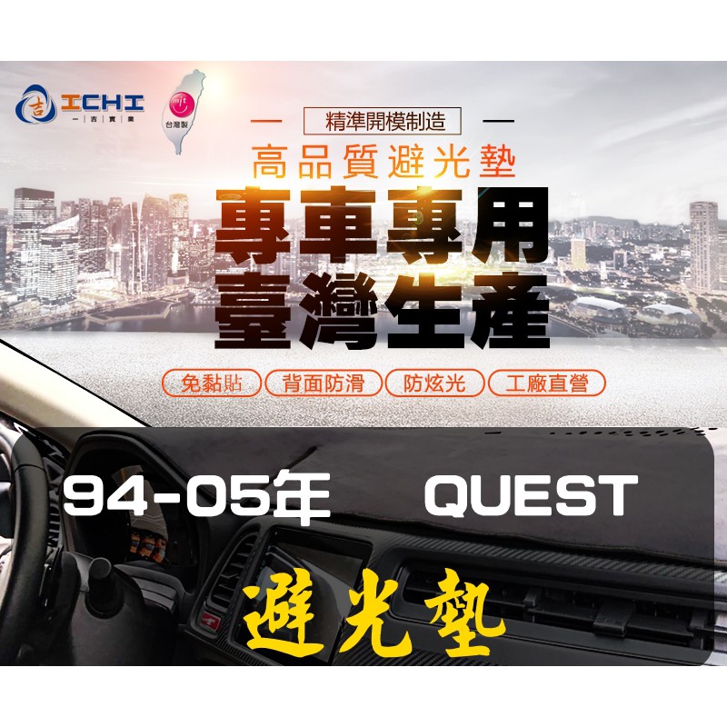 【一吉】94-05年 Quest避光墊/台灣製造 (Quest避光墊 麂皮避光墊 Quest短毛避光墊