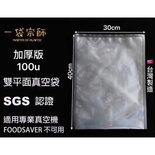 【加厚100u】食品級真空袋 30x40cm 100入｜真空包裝袋 平面密封袋 防潮冷凍｜寄超商最多2包 店到店最多4包