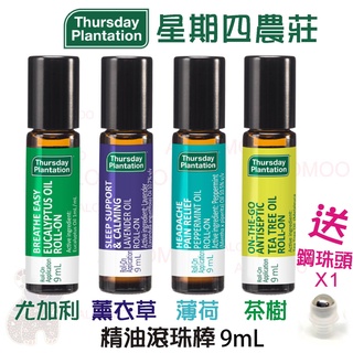 【艾洛萌】星期四農莊 薰衣草/薄荷/茶樹/尤加利滾珠棒-9ml 滾珠精油 薄荷 薰衣草 茶樹 薰衣草