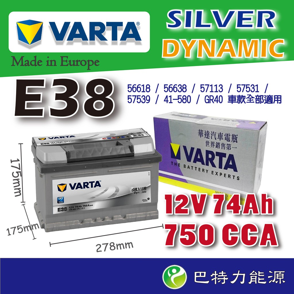 《巴特力能源科技》德國 VARTA  銀合金E38 74Ah LBN3 FORD KUGA BENZ BMW