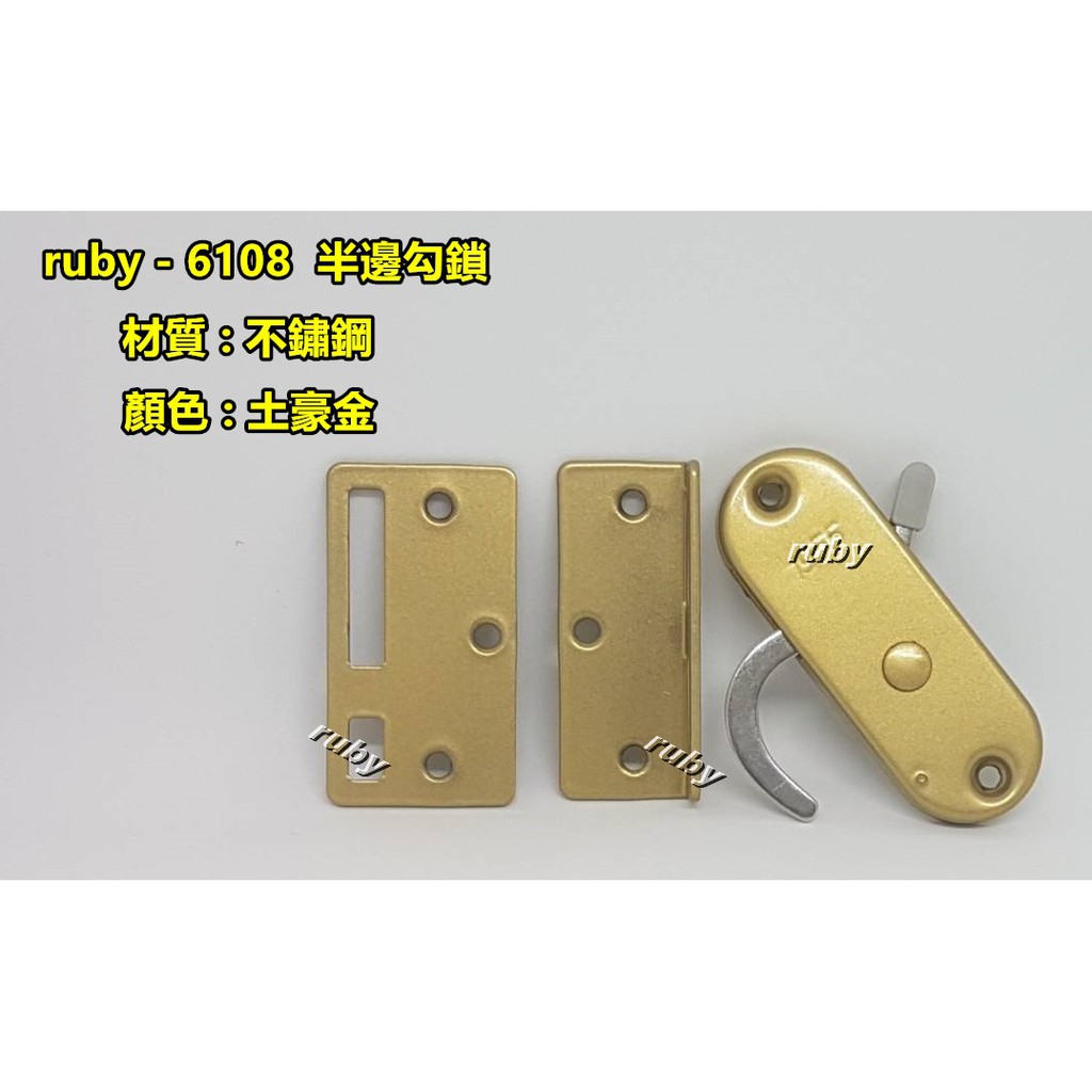 ruby-6108 (金色) 白鐵加長型開關 拉門鎖 勾鎖/鈎鎖/鉤鎖/滑門鎖/房間門 室拉門鎖 長形鎖 白鐵拉門鎖