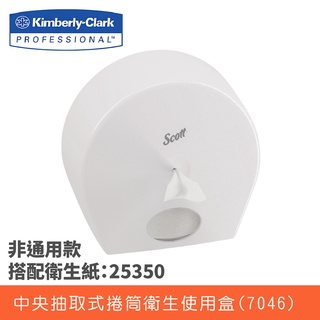 【商場百貨大型營業場所專用】舒潔衛生紙架系列 可麗舒中央抽取捲筒衛生紙架 大捲筒衛生紙盒 舒潔衛生紙收納架 07046