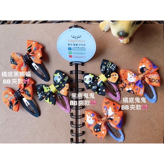 兒童髮飾🌟髮夾|萬聖節🎃蝙蝠、鬼鬼BB夾🎀 Ruby's House手作