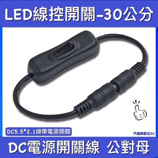 DC5.5*2.1mm公對母插頭線 公母連結線 帶開關DC監控電源線 LED電源線延長線