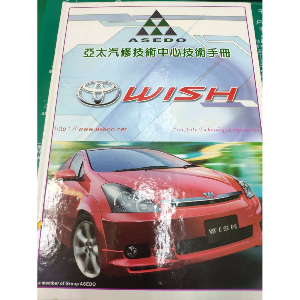 出清價 亞太(T03) TOYOTA WISH /2.0L技術手冊書緣及首頁~頁尾有—些痕跡及黃垢介意者勿下標