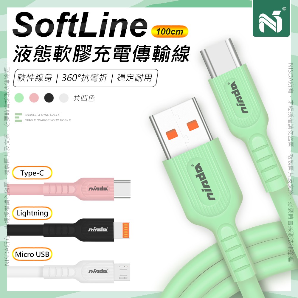 NISDA SoftLine 充電線 Type c lightinig micro液態矽膠 TPE耐折傳輸線  廠商直送