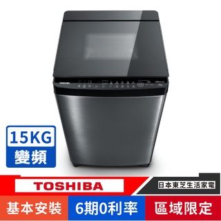 刷卡分期基本安裝【TOSHIBA 東芝】AW-DMG15WAG晶鑽鍍膜15kg變頻洗衣機AW-DMG15WAG(SK)