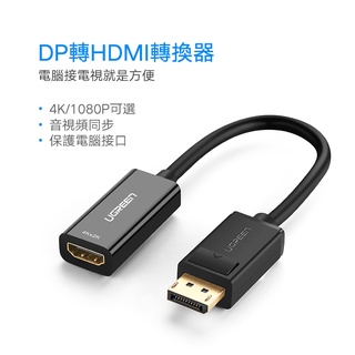 ~協明~ 綠聯 DP轉HDMI轉換器/DisplayPort to HDMI轉換器 4K旗艦版 40363