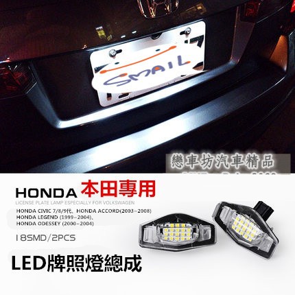 HONDA 專用LED牌照燈總成  原廠交換型 CIVIC ACCORD Civic9 Civic8 city 喜美