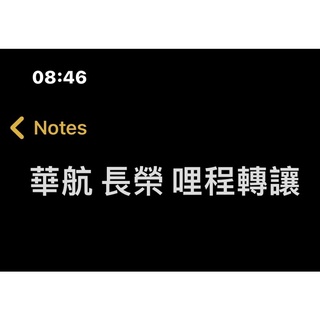 華航、長榮航空里程轉讓