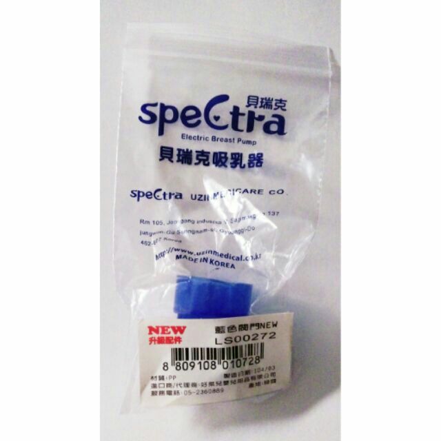貝瑞克spectra 吸乳器 配件 藍色閥門  貝瑞克2.3.6.7.8