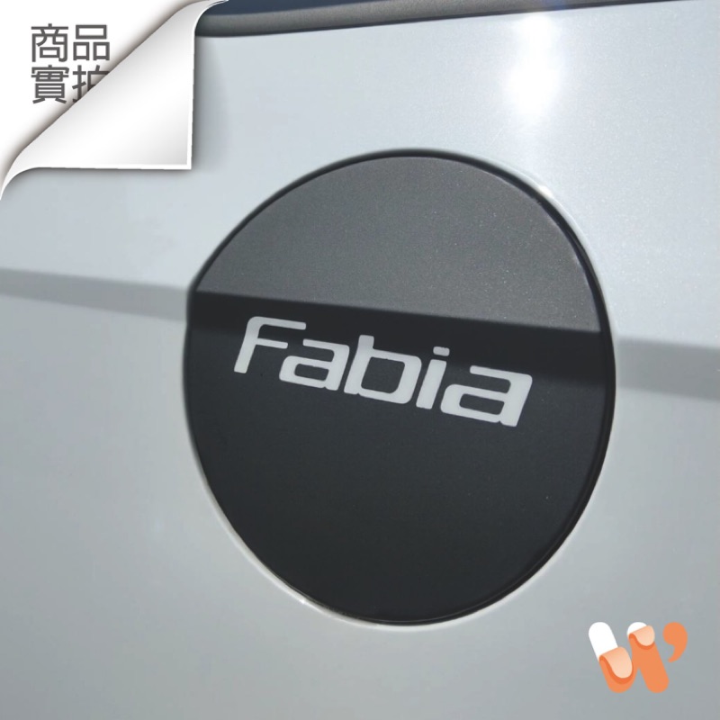 Skoda Fabia / Fabia combi 小發 小發控比 油箱蓋貼 保護貼 保護膜 防刮貼 3M 2080