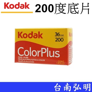 【Kodak 柯達】 ColorPlus 135底片 (200度 36張) 彩色負片 軟片 底片膠卷 台南弘明 傳統