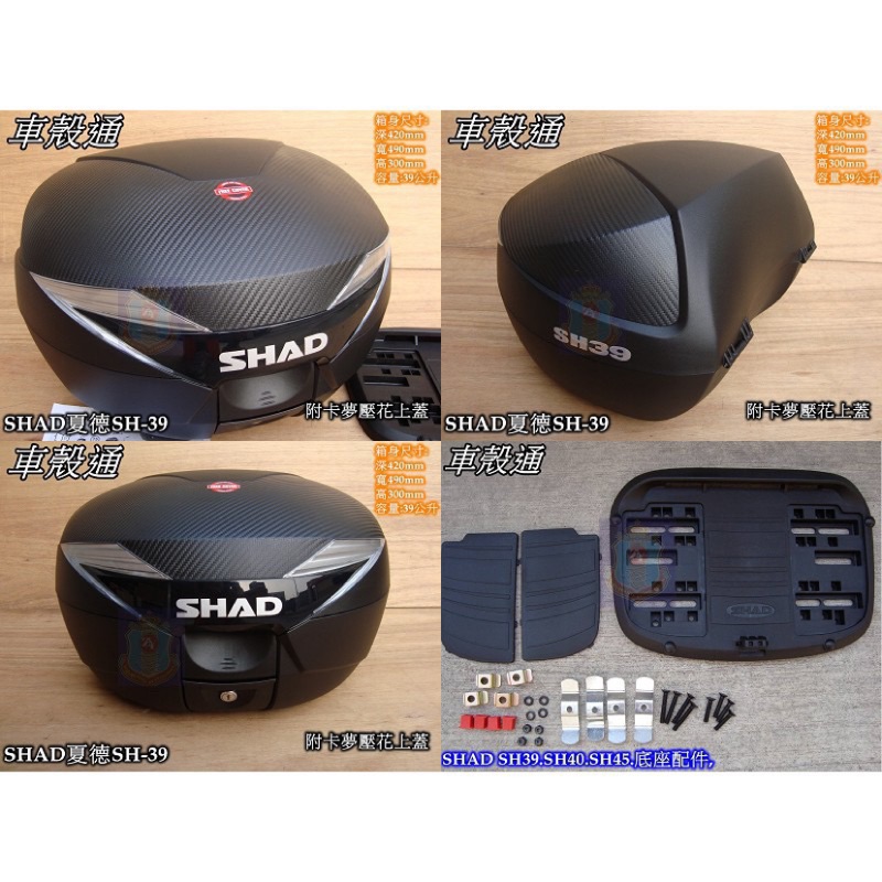 【車殼通】SHAD SH39＋後靠背(39公升) 中區區域總經銷 後置物箱 後箱 漢堡箱 行李箱