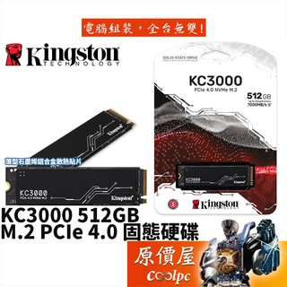 Kingston金士頓 KC3000 512G M.2 PCIe Gen4x4 SSD/原價屋