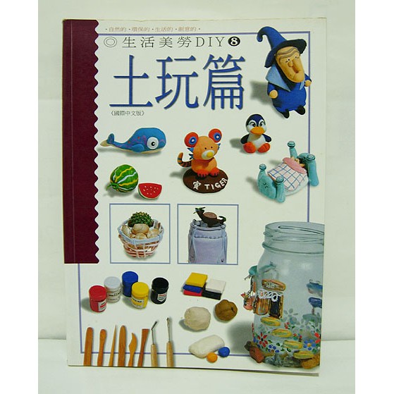 生活美勞diy 8 土玩篇 三采文化 蝦皮購物