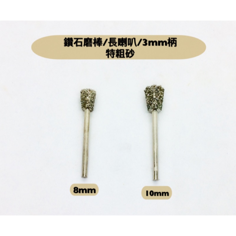 研磨工坊~帶柄磨棒/8mm、 10mm /3mm柄特粗 長喇叭鑽石磨棒、磨針，玉石、石頭、金屬雕刻工具/ 30元/支