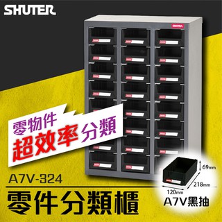 【老張x樹德】零件櫃 A7V-324 物料櫃 24格 置物櫃 工具櫃 螺絲收納櫃 五金材料櫃 零件盒 鐵架收納櫃