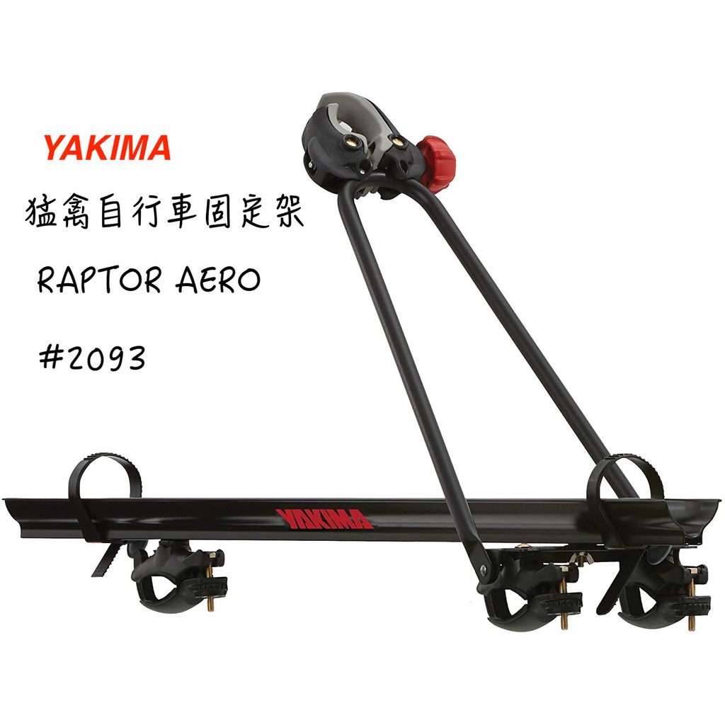 【綠樹蛙戶外】YAKIMA 猛禽自行車固定架RAPTOR AERO #2093