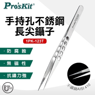 Pro'sKit 寶工 1PK-123T 不銹鋼 長尖鑷子 無磁性 防腐蝕 抗鏽力強 高硬度