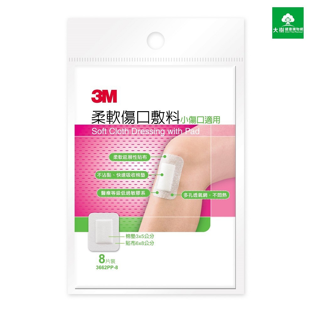 3M 柔軟傷口敷料小傷口適用8片裝 單包售  大樹