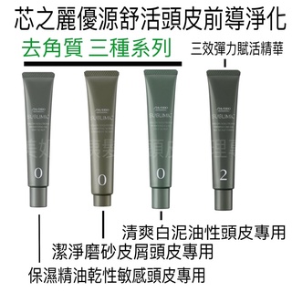 資生堂芯之麗優源舒活 頭皮前導淨化30g潔淨磨砂.保濕精油.清爽白泥.優源舒活-三效彈力賦活精華30g