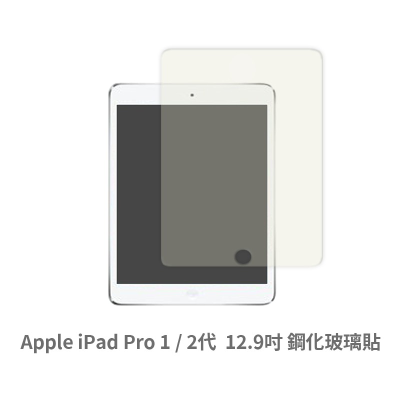 iPad Pro 1 /  2 代 (12.9 吋) 保護貼 玻璃貼 抗防爆 鋼化玻璃膜 螢幕保護貼