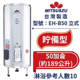 鍵順三鈴 眝備型不銹鋼熱水器 立式50加侖 全自動溫控保護 防漏電保護 EH-B50 【臺灣製造 全臺首創】