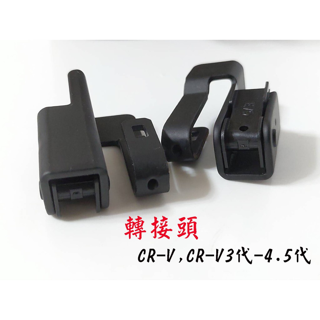 可淨精品- HONDA CR-V接頭 super sentra雨刷轉接座 轉接頭 CRV3代 CRV4.5代 CRV接頭