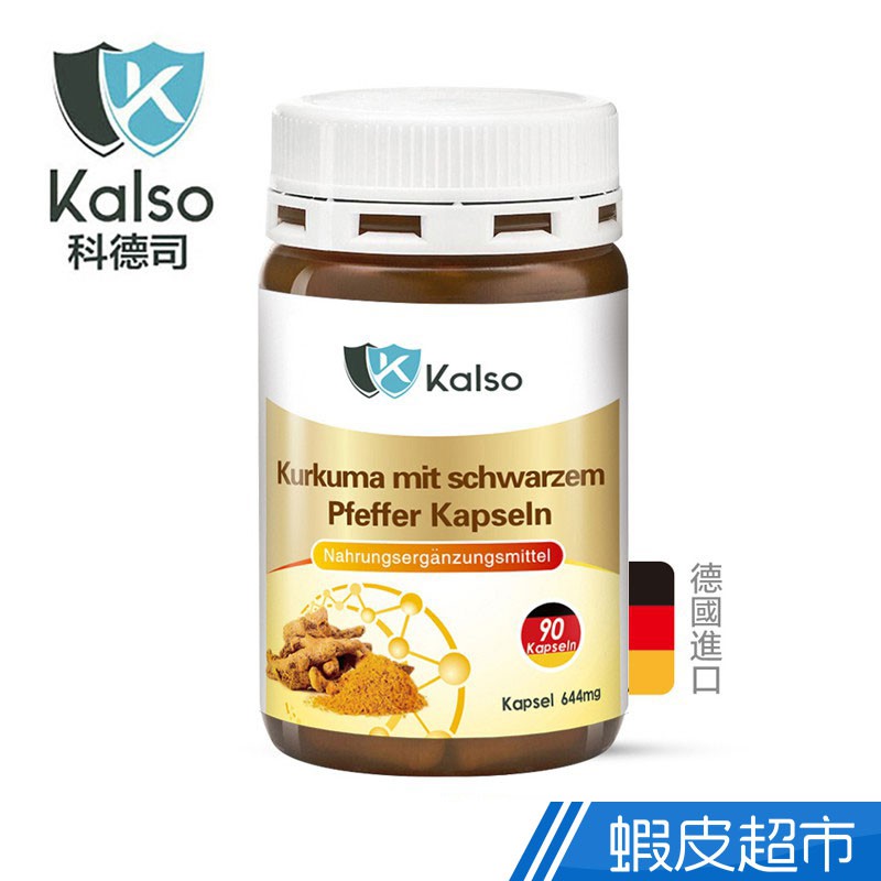 科德司Kalso 薑黃膠囊 90粒/瓶 天然草本力量 促進新陳代謝 德國進口 現貨 蝦皮直送
