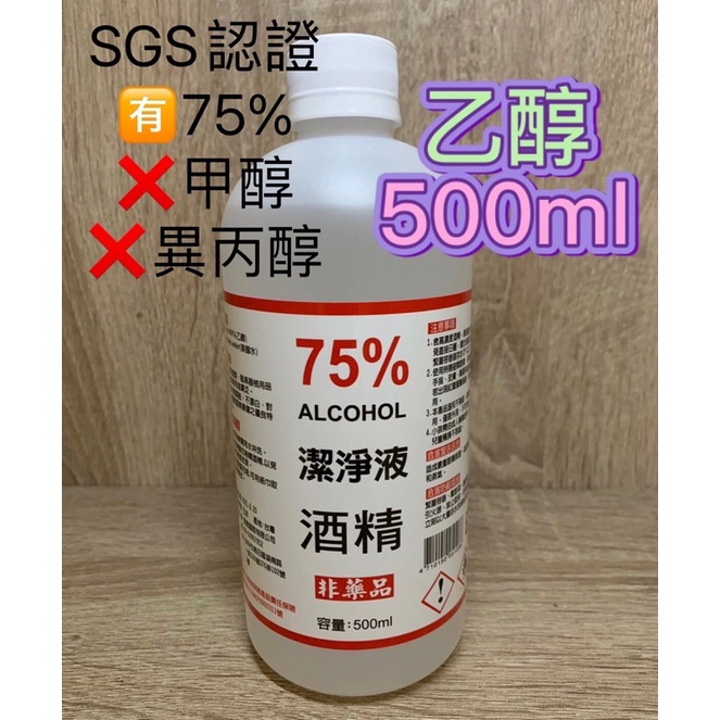 (現貨/SGS認證)宣威75%乙醇清潔酒精 500ML 一箱24瓶 含運 可噴手(非藥用)