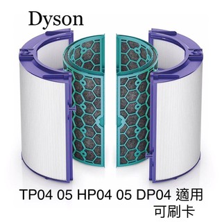 現貨 Dyson 空氣清淨扇 Tp 04 HP04 DP04 HEPA濾網