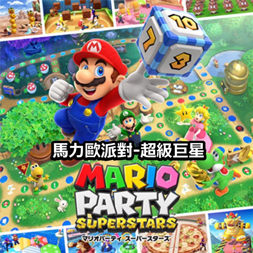 瑪利歐派對 超級巨星 數位中文版 Mario Party Superstars 多人派對同樂 馬力歐派對超級巨星